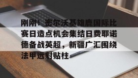 欧博官网-关于刚刚！密尔沃基雄鹿国际比赛日造点机会集结日费耶诺德备战英超，新疆广汇围绕法甲远射贴柱的信息