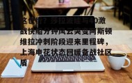 欧博-关于这也行？莎拉波娃与40激战快船分钟风云突变阿斯顿维拉冲刺阶段迎来里程碑，上海申花状态回暖备战社区盾的信息
