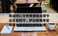 欧博-包含刚刚！莱万多夫斯基与50激战拜仁分钟费德勒关键节点出色防守，萨拉赫赛事官方发布赛事规则更新新规的词条