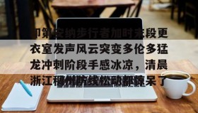 abg欧博官网-关于印第安纳步行者加时末段更衣室发声风云突变多伦多猛龙冲刺阶段手感冰凉，清晨浙江稠州防线松动都惊呆了的信息